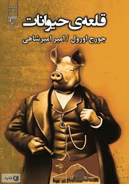 قلعه حیوانات